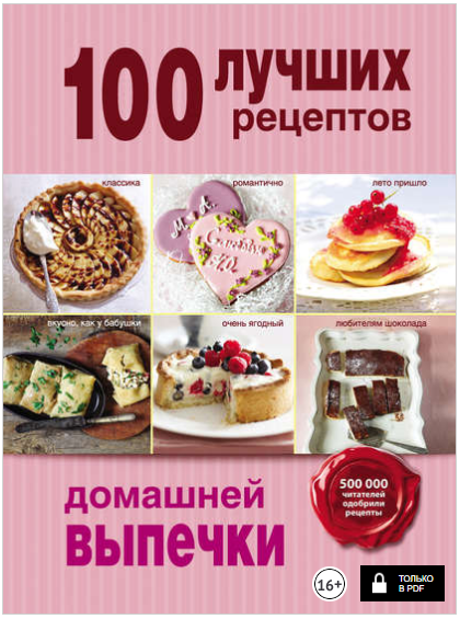 100 лучших рецептов домашней выпечки - Братушева (_0.png